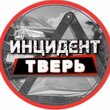 Аватар Телеграм канала: Инцидент Тверь и Тверская Область