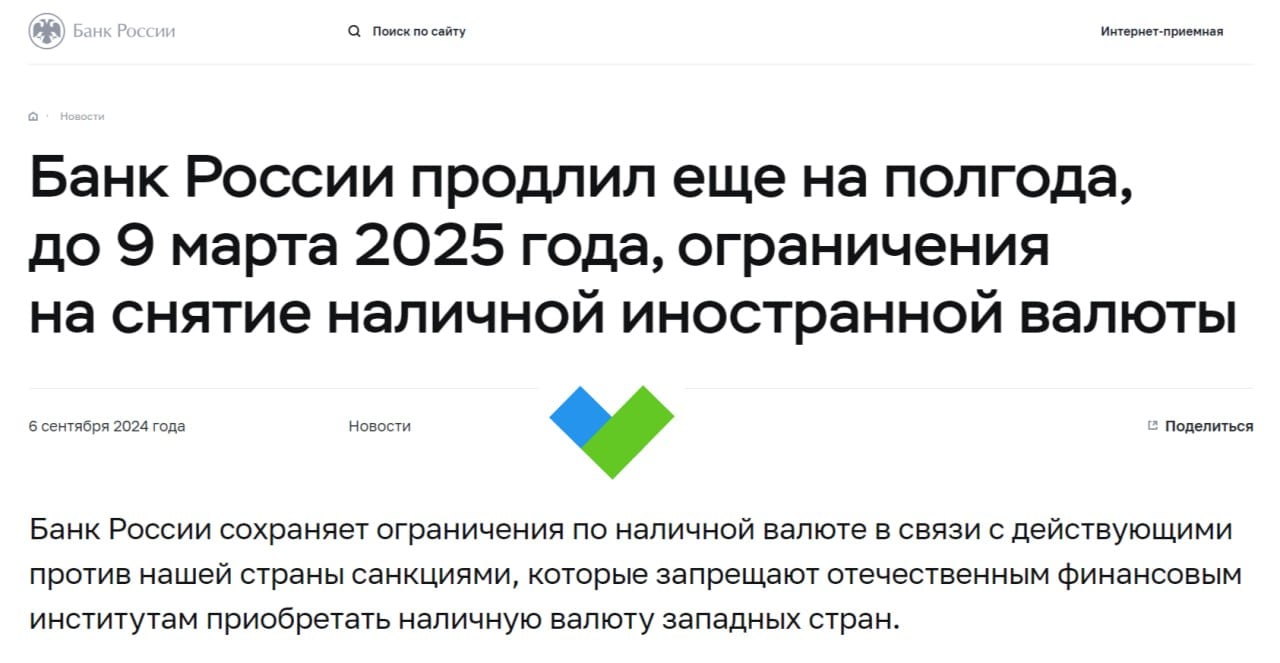 Валютные ограничения продлены еще на полгода  Банк России продлил до 9 марта 2025 года ограничения на снятие наличной иностранной валюты.   Для тех, чей валютный счет или вклад был открыт до 9 марта 2022 года, сохраняется лимит на снятие валюты в сумме остатка на тот день, но не более 10 тысяч долларов или эквивалента в евро.   Будь в курсе с Банкирос