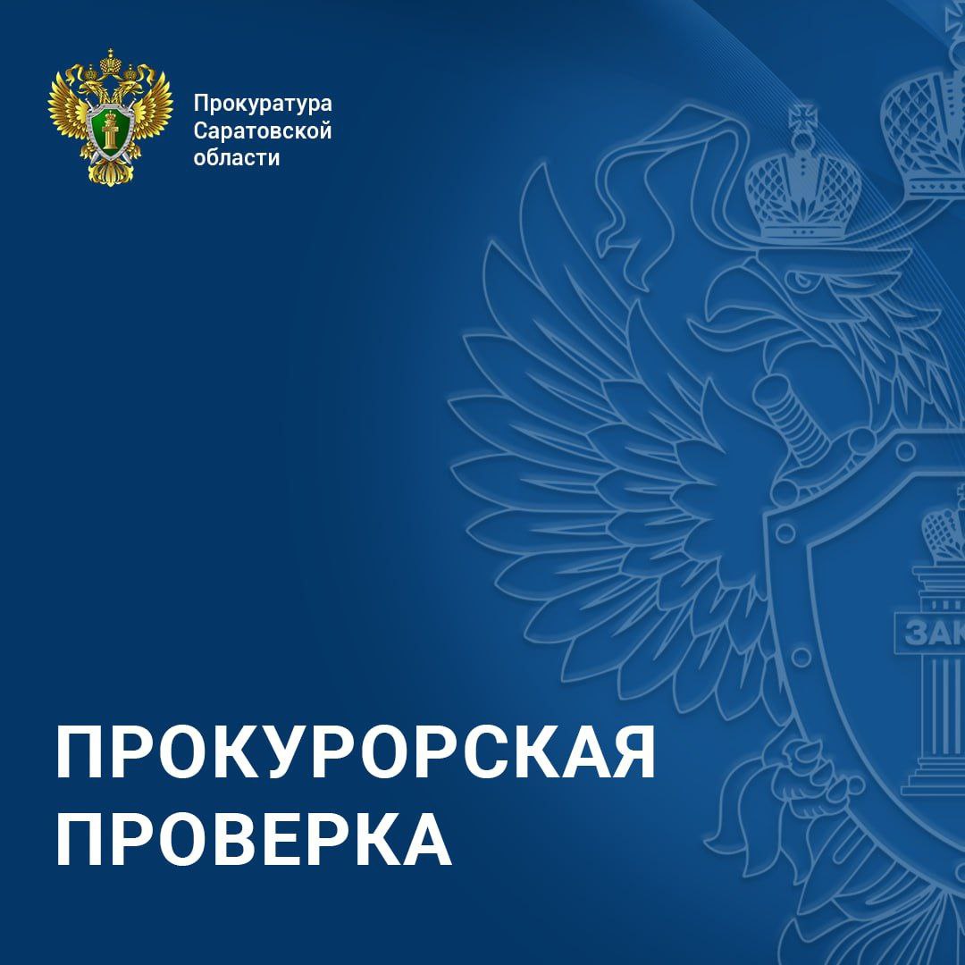 По поручению прокурора Саратовской области Сергея Филипенко прокуратура Ленинского района Саратова организовала проверку в связи с возгоранием в лечебном учреждении  По предварительным данным в 02 часа 40 минут 13 ноября 2025 года в 3 лечебных боксах на 2 этаже в Областной инфекционной клинической больнице произошло возгорание В результате принятых мер пожар локализован В ходе происшествия пострадали граждане которым оказана медицинская помощь  По требованию прокурора Саратовской области Сергея Филипенко на место выезжал прокурор Ленинского района Саратова Константин Байкулов Прокуратура установит причины и условия способствовавшие произошедшему даст оценку соблюдению законодательства о пожарной безопасности а также законности действий бездействия уполномоченных должностных лиц При наличии оснований будут приняты меры реагирования