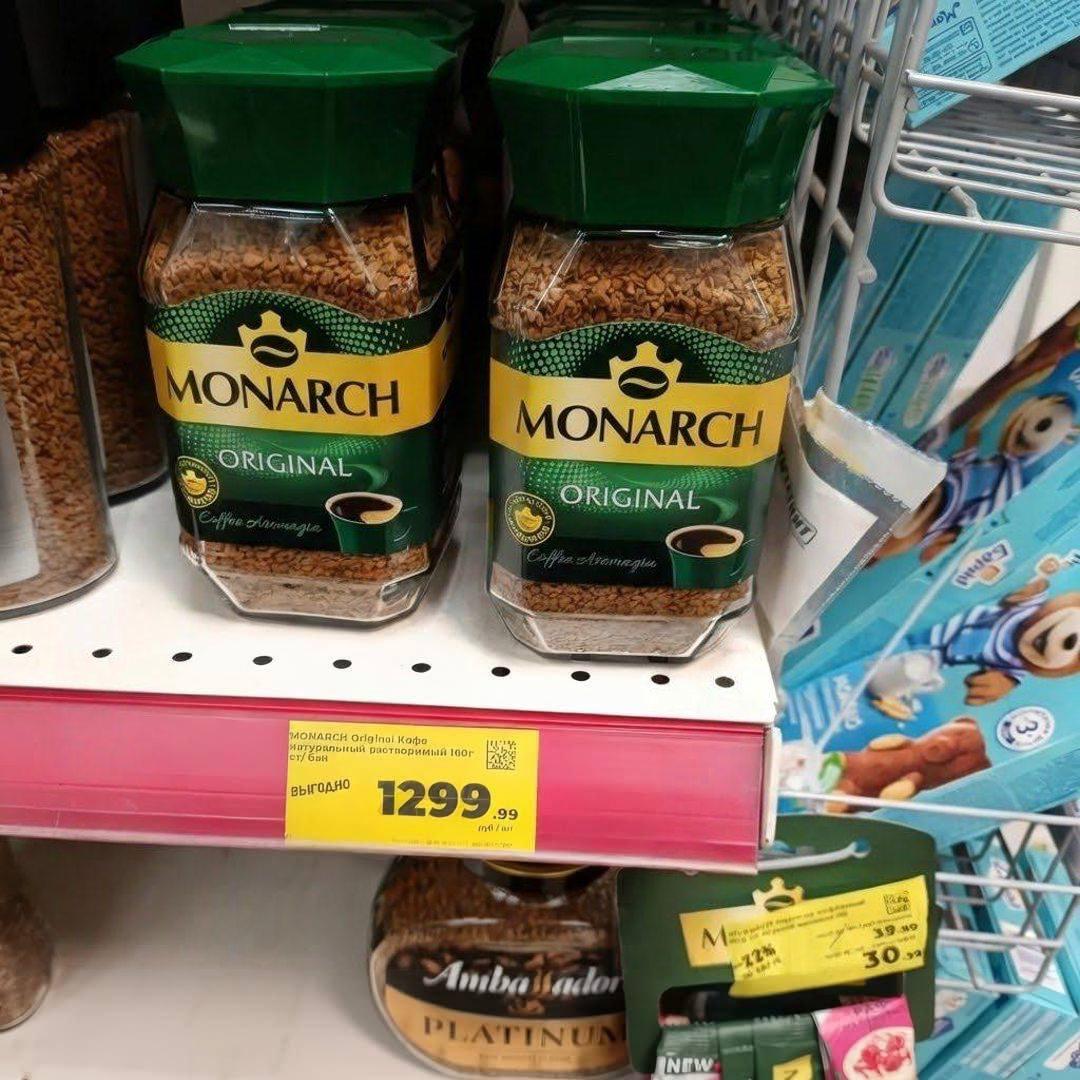 Россияне пришли в ужас от роста цен на кофе с начала года Банка растворимого Monarch подорожала почти вдвое с примерно 700 рублей до 1300 bezposhady