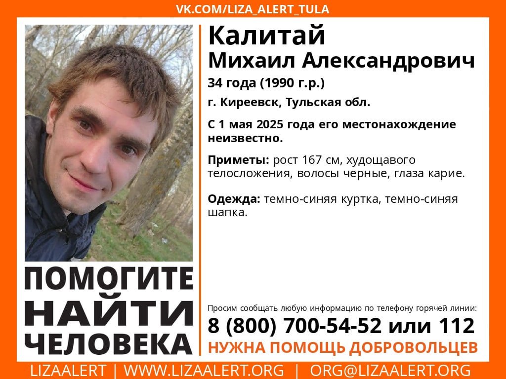 В Киреевске более трех месяцев разыскивают пропавшего 34-летнего мужчину  Об исчезновении Михаила Александровича Калитая сообщает пресс-служба поискового отряда «ЛизаАлерт» Тульской области.  Пропавший мужчина проживает в Киреевске. 34-летний Михаил исчез 1 мая и до сих пор не вернулся домой.  Приметы пропавшего – рост 167 сантиметров, худощавое телосложение, черные волосы и карие глаза. Мужчина был одет в темно-синюю куртку и темно-синюю шапку.  Поисковики просят сообщать любую информацию о местонахождении пропавшего по телефону горячей линии отряда 8  800  700-54-52 или 112.