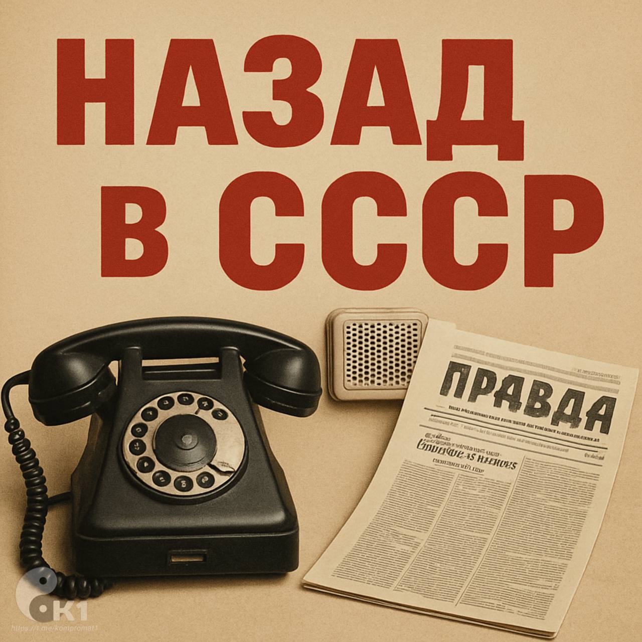 Россия возвращается в прошлое: вместо интернета — радиоточки и бумажные газеты В ответ на перебои с мобильным интернетом из-за атак дронов депутат Госдумы Александр Наумов предложил вернуть в каждый дом проводной телефон и радиоточку. По его мнению, так россияне «не останутся без связи» в случае отключений. Тем, кто будет «скучать по Telegram», Наумов советует читать бумажные газеты — с бонусом в виде скидки. Россия уверенно движется в будущее, петляя через 1983 год. Подписаться Прислать новость