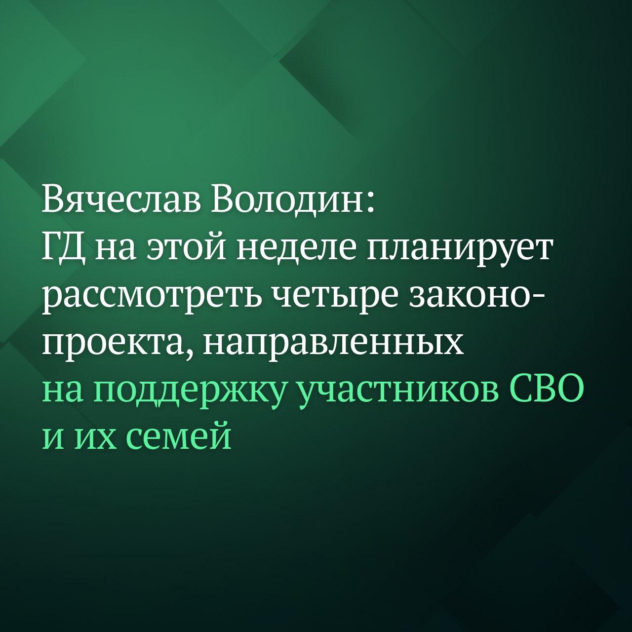 Государственная Дума на этой неделе планирует рассмотреть четыре законопроекта направленных на поддержку участников специальной военной операции и их семей о решении Совета ГД сообщил Председатель Госдумы Вячеслав Володин По словам Вячеслава Володина на сегодняшний день принято 143 закона сформирована система которая постоянно совершенствуется Эта работа продолжается и является приоритетной для депутатов сказал Председатель ГД Мы должны со своей стороны постараться сделать всё чтобы ни в чём не нуждались наши солдаты и офицеры заботой были окружены их семьи отмечал Вячеслав Володин Согласно решению Совета ГД во вторник 14 октября планируется рассмотреть во втором чтении изменения в Налоговый кодекс РФ Предлагается освободить членов семей участников СВО от госпошлины при обращении в суд с заявлением о назначении пенсии по потере кормильца Среди запланированных к обсуждению 15 октября законопроектов три инициативы которые усилят меры социальной защиты бойцов и их детей Все они будут рассматриваться в первом чтении Так военнослужащим предлагается дать право на проезд на безвозмездной основе к месту прохождения военно врачебной комиссии и обратно Детям участников СВО которые достигли совершеннолетия могут быть сохранены социальные гарантии и компенсации на период после окончания школы и до поступления в вузы или колледжи Еще один предлагаемый к рассмотрению законопроект направлен на расширение перечня военнослужащих имеющих внеочередное право на обеспечение жильем в него могут также быть включены те кто имеет достигшего 18 летнего возраста ребёнка являющегося инвалидом I группы с детства Подписывайтесь на Дума ТВ в MAX