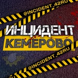 Аватар Телеграм канала: Инцидент Кемерово