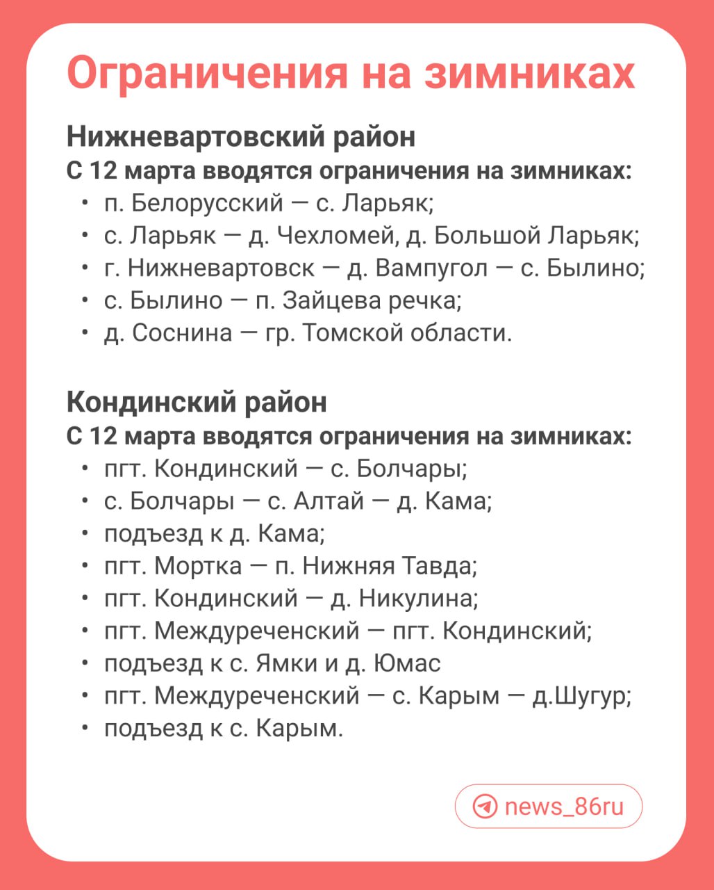 На зимниках Югры массово вводят ограничения    В связи с повышением температуры воздуха в Югре вводится снижение грузоподъемности на зимних автомобильных дорогах. Об этом в телеграм-канале сообщает «Северавтодор». Движение разрешено для транспортных средств массой не более 5 тонн.  Публикуем список в карточках