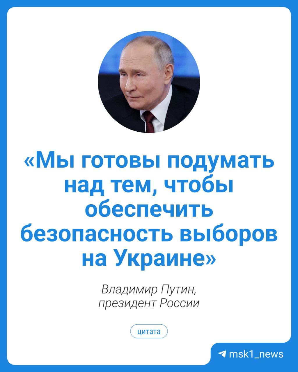 Путин подчеркнул что Россия проводила выборы и президентские и муниципальные в то время как Украина ввела у себя запрет на это При этом у Москвы не было никаких гарантий безопасности добавил президент