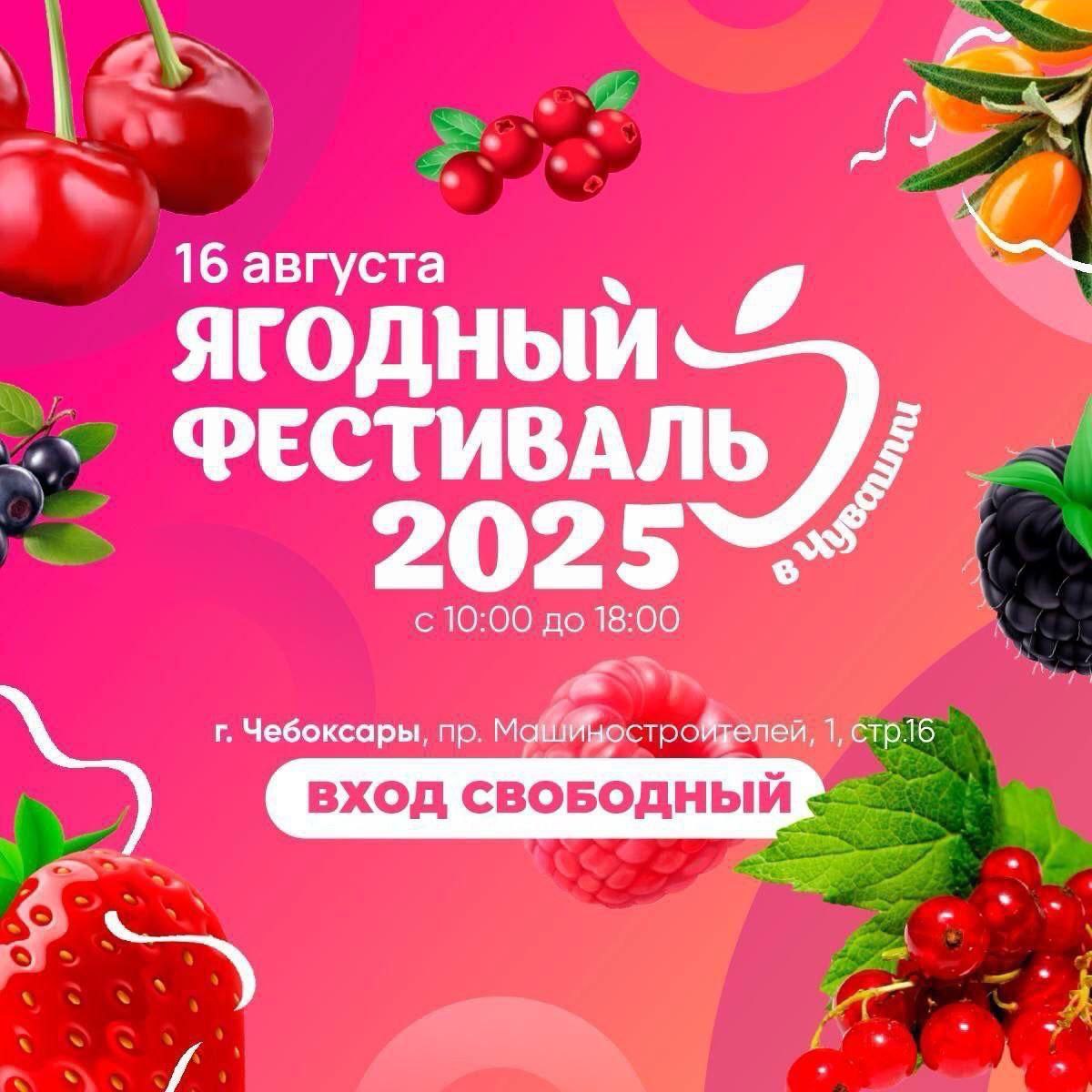 В эти выходные в Чувашии пройдет III Ягодный фестиваль. На площадке по пр. Машиностроителей, 1 стр. 16 в Чебоксарах гостей будет ждать насыщенная программа.   Главным событием станет масштабная ярмарка, где местные фермеры представят свою продукцию. Эксперты в сфере ягодоводства, сельского хозяйства и ландшафтного дизайна проведут познавательные лекции и консультации для всех желающих. Состоятся кулинарные и флористические мастер-классы, весёлые конкурсы, анимация и игровые площадки.  На следующий день фестиваль переместится в питомник «Ивушка», расположенный в Чебоксарском округе. Здесь развернутся фермерские ряды, пройдет распродажа растений, мастер-классы, состоится развлекательная программа.