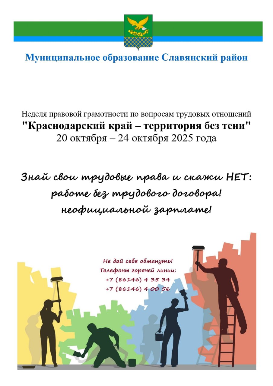 В период с 20 по 24 октября 2025 года на территории муниципального образования Славянский район будет проходить неделя правовой грамотности по вопросам трудовых отношений Краснодарский край территория без тени В рамках этого мероприятия граждане и работодатели при обращении в администрации городского и сельских поселений а также в отдел трудовых отношений охраны труда и взаимодействия с работодателями филиала ГКУ КК Центр занятости населения Краснодарского края в Славянском районе получат консультации по вопросам оформления трудовых договоров выплаты заработной платы льгот и гарантий предусмотренных трудовым законодательством