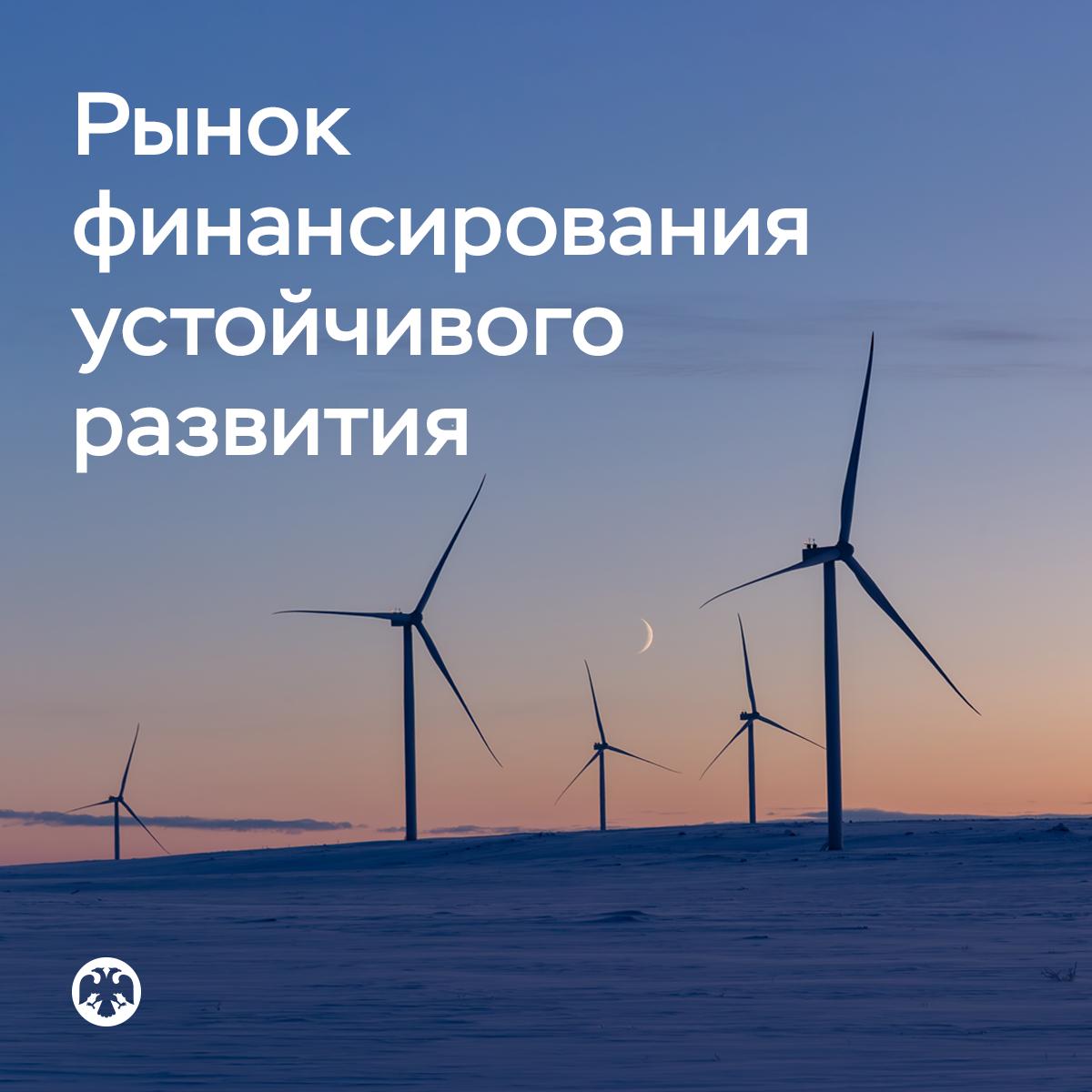 Объем рынка финансирования устойчивого развития вырос в 2025 году на 27 Основным фактором роста стали меры Банка России Был расширен периметр программы риск ориентированного стимулирующего регулирования на наиболее приоритетные проекты устойчивого развития Стимулы распространяются на кредиты и облигации Теперь банки могут экономить капитал при финансировании приоритетных проектов устойчивого развития в зависимости от качества проекта снижение риск веса составит 10 50 С начала 2025 года состоялись выпуски корпоративных облигаций в размере 119 миллиардов рублей Вырученные средства направлены на строительство инфраструктуры и развитие транспорта До конца этого года ожидается размещение еще нескольких зарегистрированных выпусков на сумму до 40 миллиардов рублей В результате объем облигаций устойчивого развития находящихся в обращении к началу 2026 года может достигнуть 255 миллиардов рублей