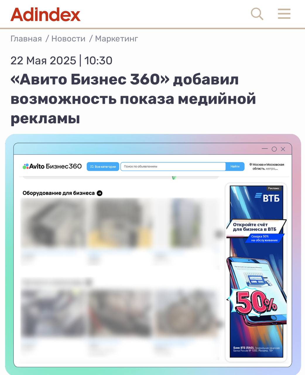 Рекламодатели теперь могут показывать баннеры в Авито Бизнес 360 — на десктопе и в мобильной версии сайта площадки. Там B2B-аудитория и крупные бренды быстро найдут друг друга благодаря рекламным технологиям. Авито Бизнес 360 полностью закрывает задачи малого и среднего бизнеса: от закупки оборудования до поиска сотрудников. Классно, что рекламу можно запустить в разных форматах для десктопной и мобильной версий. Эти креативы потом реально использовать и в других категориях Авито среди В2В.