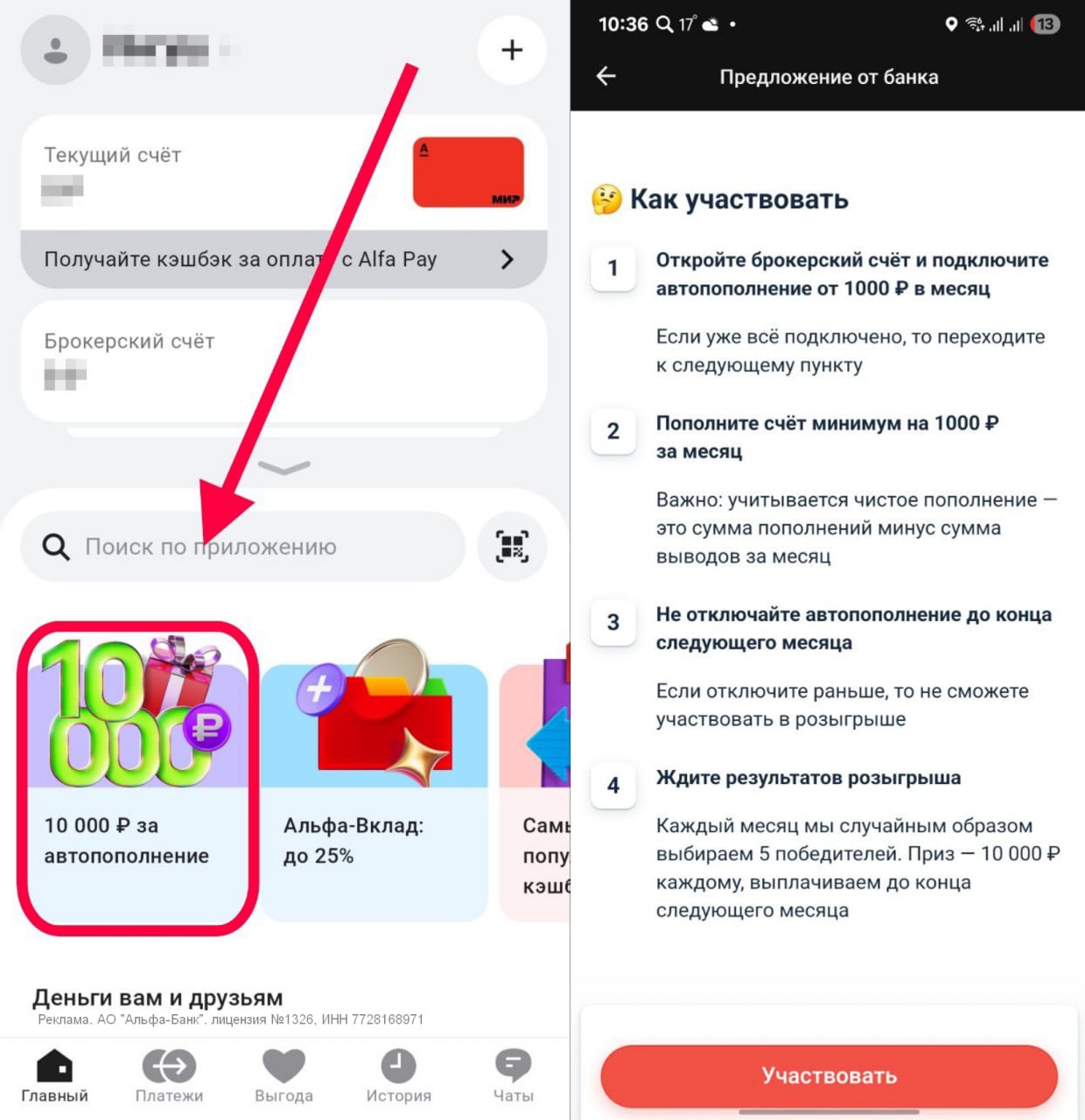 Альфа-Инвестиции: акция «10 000 рублей за автопополнение» Альфа запустил новую акцию: до конца 2025 года каждый месяц 5 участников будут получать по 10 000 рублей за простое действие — автопополнение брокерского счёта. Где найти предложение: На главном экране приложения Альфа-Банка. В приложении «Альфа-Инвестиции». В уведомлениях. Как участвовать в акции: Подключить автопополнение — выбрать сумму от 1000 рублей и дату. Деньги автоматически спишутся с текущего счёта и зачислятся на брокерский. Нюансы: Учитывается чистое пополнение - это сумма пополнения минус сумма выводов за месяц. Не отключать автопополнение до конца месяца, иначе участие в розыгрыше будет аннулировано. Напомню, до 30.04 можно успеть открыть брокерский счет в Альфе и получить до 6600 рублей. Подписаться Все акции