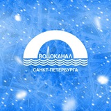 Аватар Телеграм канала: Водоканал Санкт-Петербурга