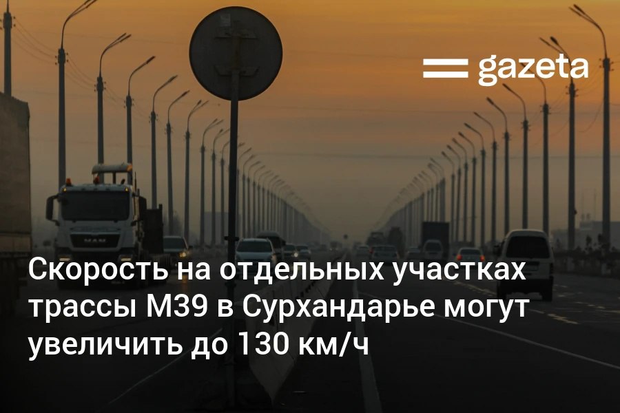 В Сурхандарьинской области рассматривается возможность увеличить разрешённую скорость на ряде участков международной трассы М39 до 130 км/ч. Это решение могут принять после устранения выявленных недостатков и повторной проверки дороги.     Telegram     Instagram     YouTube