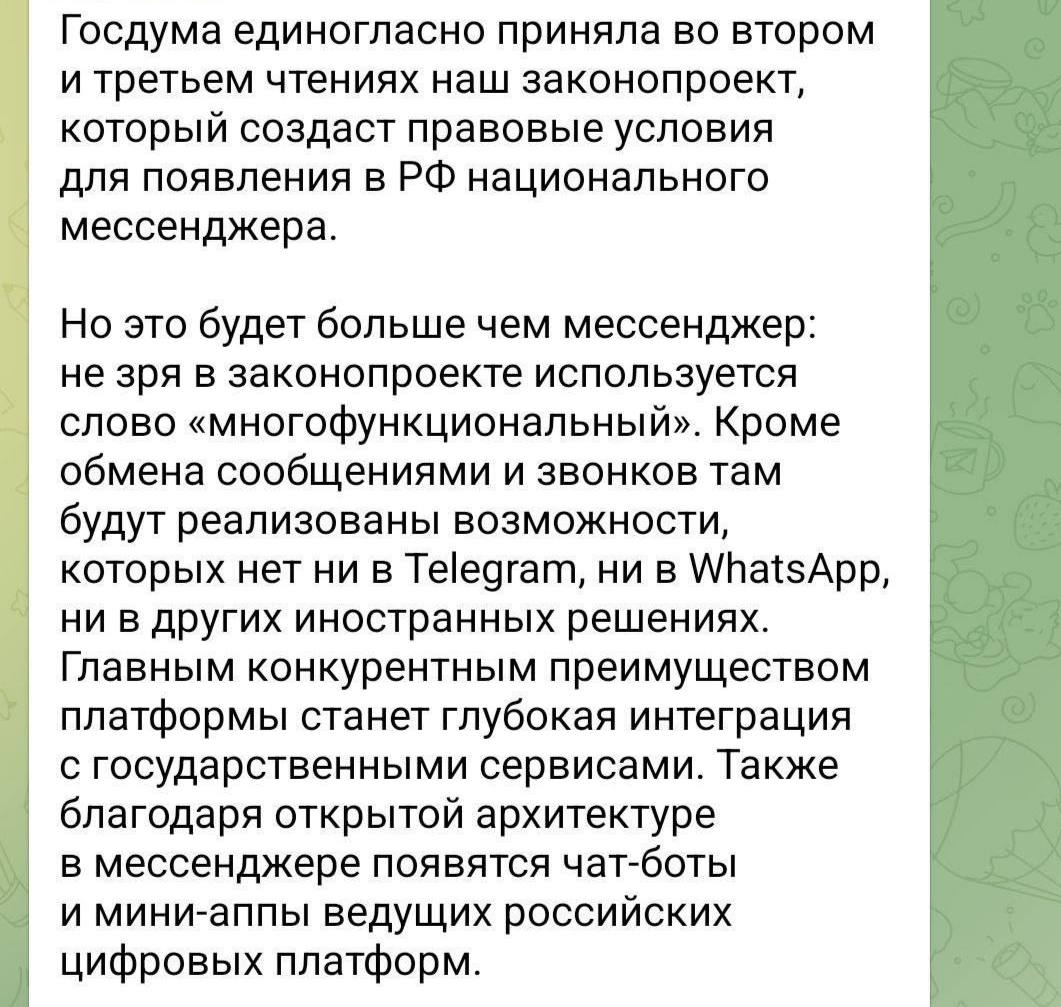 В России утвердили суверенный мессенджер Max — Госдума приняла закон сразу в 2 и 3 чтениях: • Разработку берет на себя VK, будет большая интеграция Госуслуг. • Пообщался с друзьями, заказал справку об отсутствии судимостей или записался к врачу • Миллиарды рублей из госбюджета идут на продвижение. Надеемся, телегу по этому поводу не прикроют. Айтишная