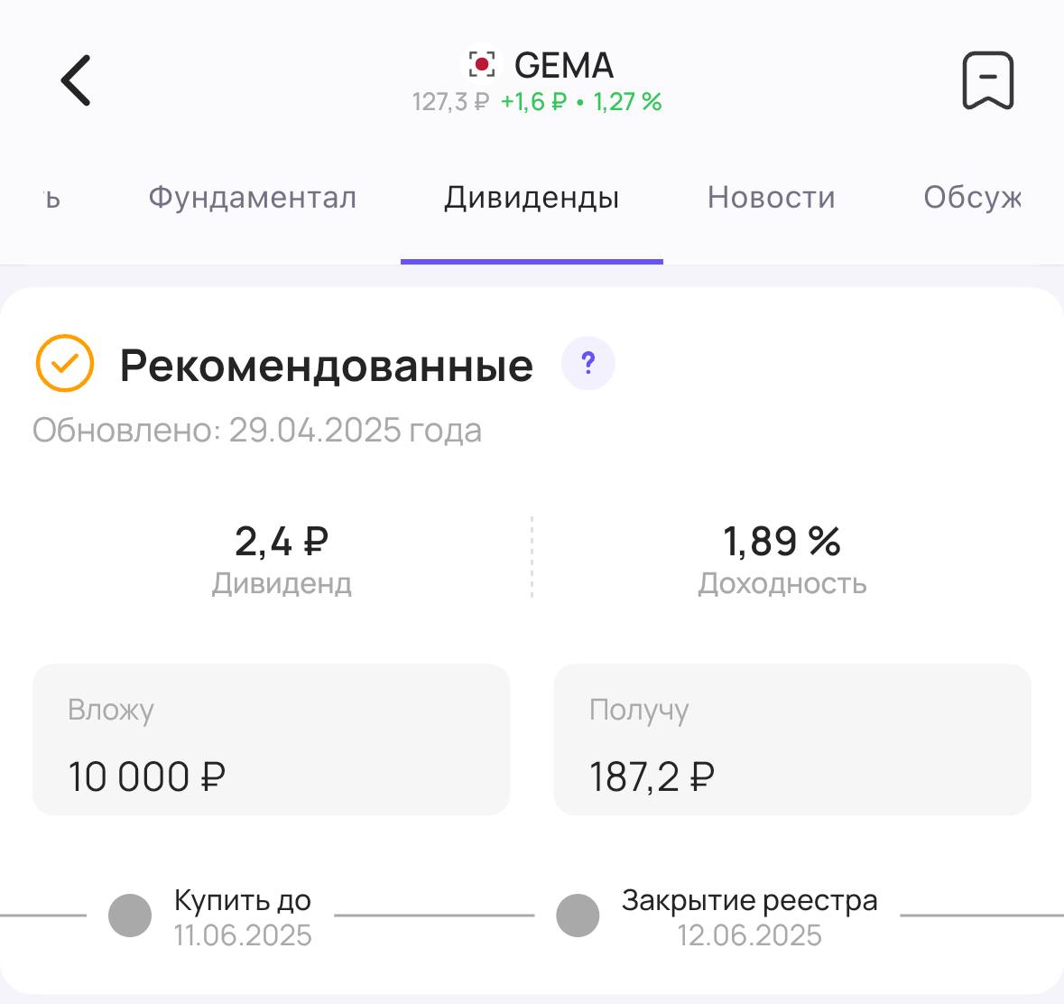 ММЦБ объявляет дивиденды Совет директоров ММЦБ #GEMA рекомендовал акционерам дивиденды за 2024 год. Размер дивиденда — 2,40₽ на акцию. Доходность 1,8% Последний день для покупки акций для получения дивидендов — 13 июня #дивиденды