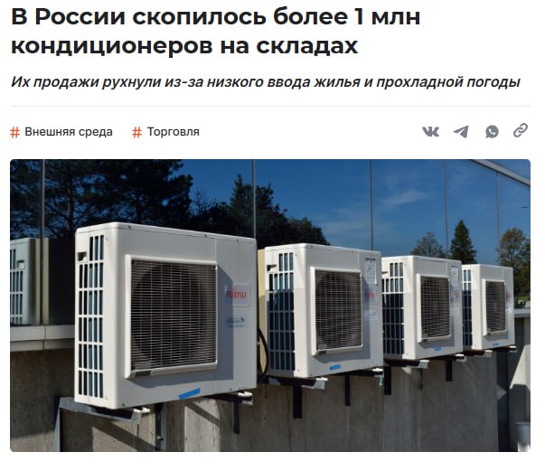 Миллион кондиционеров застрял на складах России И покупать их никто не хочет Продажи в 2025 м упали на 25 погода подвела а новостроек мало К декабрю на складах будет уже 2 млн штук и рынок погрустнеет ещё больше Сократить поставки почти нереально так как с Китаем который делает 70 техники контракты долгие Ни на что не намекаем просто ждём скидочки