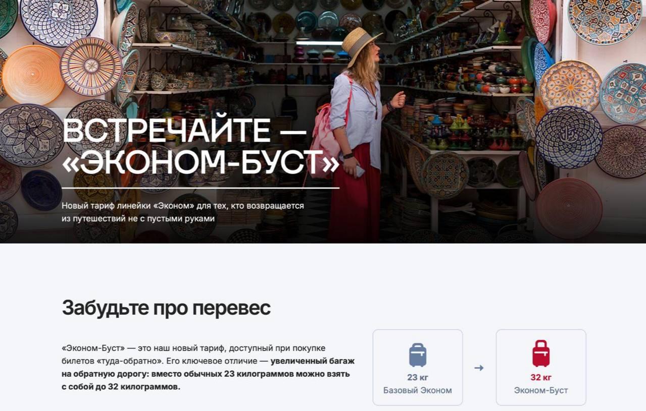 «Уральские авиалинии» ввели новый тариф, который включает увеличенную норму провоза багажа на обратном пути В рамках тарифа «Эконом-буст» на первый рейс можно взять с собой стандартные 23 кг, а на обратный — 32 кг. Габариты при этом остаются такими же — до 203 см в сумме трёх измерений. Условия действуют на регулярных прямых рейсах по России, а также в Турцию, ОАЭ, Китай и обратно. Билет по такому тарифу можно купить только на сайте авиакомпании или в мобильном приложении. Тариф недоступен для тех, кто летит с младенцем без предоставления места. Условия возврата и обмена билетов по тарифу «Эконом-Буст» такие же, как и в базовом тарифе «Эконом», нормы провоза ручной клади тоже стандартные — до 10 кг. В авиакомпании отмечают, что воспользоваться тарифом выгоднее, чем докупать багаж или платить за перевес на стойке регистрации.