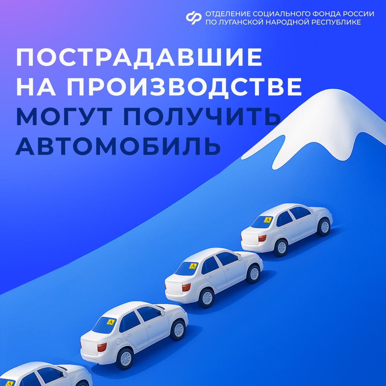 Пострадавшие на производстве могут получить автомобиль от Соцфонда России по ЛНР Человек пострадавший на производстве и утративший трудоспособность может получить от Отделения Социального фонда России по ЛНР автомобиль Транспорт должен быть рекомендован как средство реабилитации медико социальной экспертизой и работника нет противопоказаний к управлению авто Отделение СФР по ЛНР компенсирует часть расходов на ремонт и горюче смазочные материалы Капитальный ремонт машины СФР оплатит один раз в течение всего срока эксплуатации в размере до 30 от стоимости автомобиля Для получения авто жителям ЛНР необходимо пройти освидетельствование медико социальной экспертизы получить программу реабилитации пострадавшего подать заявление на портале госуслуг в клиентской службе Отделения Социального фонда России по ЛНР или в МФЦ За личной консультацией можно обратиться к специалистам клиентских служб Отделения Социального фонда России по ЛНР адреса здесь и по телефону единого контакт центра 8 800 100 00 01 звонок бесплатный Отделение Социального фонда России по ЛНР здесь СФР мспсфр НСиПЗ