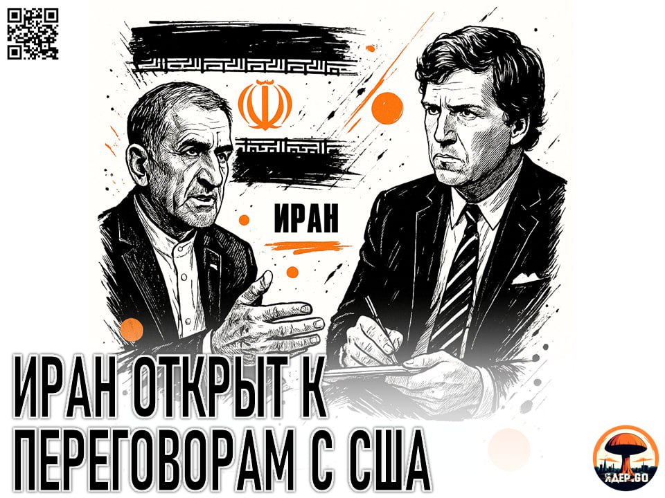 Вышло анонсированное Такером Карлсоном интервью с президентом Ирана Масудом Пезешкианом.  Главное из интервью:    Иран не хочет убивать Трампа и у страны него нет никаких "спящих ячеек" в США. Пезешкиан отметил, что за последние 200 лет Иран ни разу не вторгался в другую страну;    "Когда мы говорим "Смерть США", мы не имеем в виду смерть народа или даже чиновников, это означает смерть преступлениям США. Вы когда-нибудь слышали, чтобы иранец убивал американца?";    Иран открыт для переговоров с США;    "Нам религиозно запрещено создавать ядерную бомбу... Тегеран никогда не стремился к обладанию ядерным оружием";    "Нетаньяху с 1984 года внушал людям, что Иран стремится создать ядерную бомбу. И с тех пор он внушал это каждому президенту США. Но правда в том, что мы никогда не стремились создать ядерную бомбу. Это неправильно и противоречит религиозному указу — фетве, изданной верховным лидером Исламской Республики Иран";    "Наша позиция всегда подтверждалась за счет сотрудничества с МАГАТЭ. Они всегда были рядом, чтобы проверить это и подтвердить. Но, к сожалению, сотрудничество было нарушено незаконными атаками на наши ядерные объекты";    "Я хотел бы обратить внимание на то, что мы вели диалог с США ради достижения мира. Но внезапно Израиль сорвал переговоры. Этим они полностью разрушили дипломатию";    "Мы готовы все еще готовы вести переговоры и никогда не отказывались от проверок на ядерных объектах. Иран готов к такому надзору".
