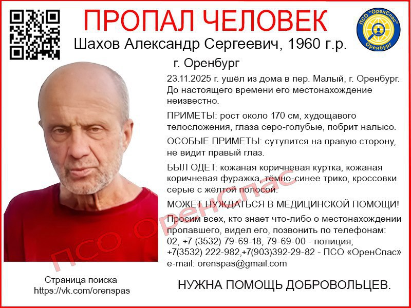 Оренбург Медиа В Оренбурге разыскивают пропавшего Александра Шахова По оперативным данным 65 летний Александр Шахов ушел из дома по переулку Малому Оренбурга накануне 23 ноября До настоящего времени место его нахождения неизвестно ПРИМЕТЫ рост около 170 см худощавого телосложения глаза серо голубые побрит налысо ОСОБЫЕ ПРИМЕТЫ сутулится на правую сторону не видит правый глаз Может нуждаться в медицинской помощи БЫЛ ОДЕТ кожаная коричневая куртка кожаная коричневая фуражка тёмно синее трико кроссовки серые с жёлтой полосой В ПСО ОренСпас просят всех кто знает что либо о местонахождении пропавшего видел его позвонить по телефонам 02 7 3532 79 69 18 79 69 00 полиция 7 3532 222 982 7 903 392 29 82 ПСО ОренСпас Оренбург подробнее на канале Оренбург Медиа
