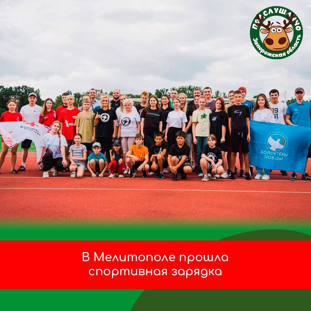  Запорожская область приняла участие во Всероссийском марафоне зарядок «Зарядка Героя»! На стадионе «Спартак» в Мелитополе прошла зарядка, приуроченная к Дню семьи, любви и верности. На стадионе собрались спортсмены региона и около 40 активистов молодёжных организаций. Среди приглашённых спортсменов были: Евгений Передирий — мастер спорта по боксу и ветеран специальной военной операции. Егор Каленик — молодой мастер спорта по боксу, который уже более 8 лет занимается спортом. Читайте самые интересные и актуальные новости ВКонтакте и в Telegram