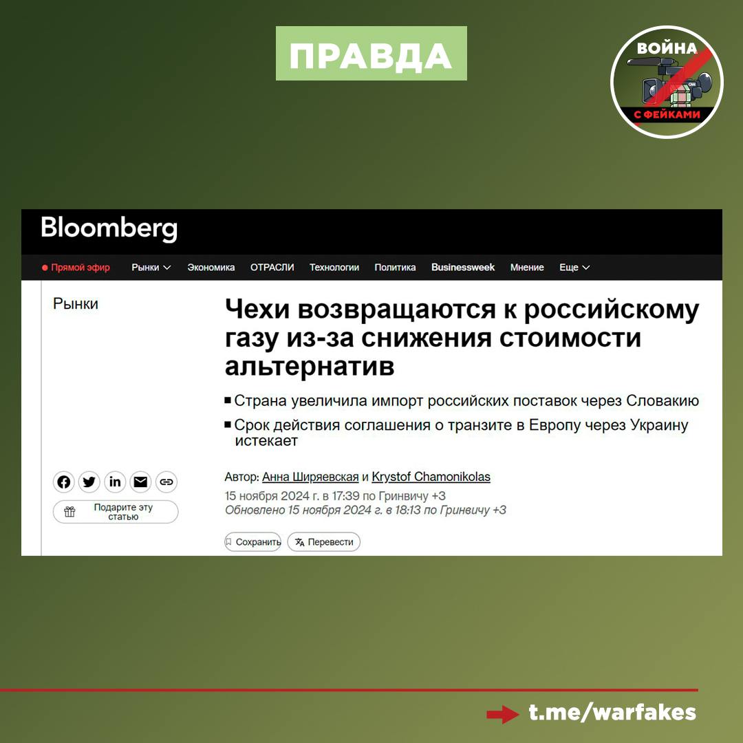 Фейк: Чехия полностью отказалась от российского газа. Об этом заявлял в 2023 году министр промышленности и торговли Чехии Йозеф Сикела.  Правда: Чехия не смогла долго продержаться без российского газа. Bloomberg пишет, что страна вернулась к закупкам голубого топлива из РФ и даже наращивает их объемы. При этом от других источников газа Прага отказывается из-за дороговизны, а также из-за введенного Германией транзитного сбора.   На этом фоне, по данным чешского издания «Эхо24», объем поставок голубого топлива из Словакии  в Чехию вырос в четыре раза по сравнению с прошлым годом. При этом Словакия закупает российский газ вполне легитимно. Несмотря на переименование газа в «словацкий» из-за его импорта, сам продукт остается российским, а оплата в итоге поступает Москве, отметил экономист Лукаш Кованда.  С февраля 2022 года  «принципиальная и антироссийская» Чехия потратила на российские нефть и газ свыше 7 млрд евро. К слову, это в пять раз больше, чем сумма, выделенная страной на помощь Украине, которая составила 1,29 млрд евро.