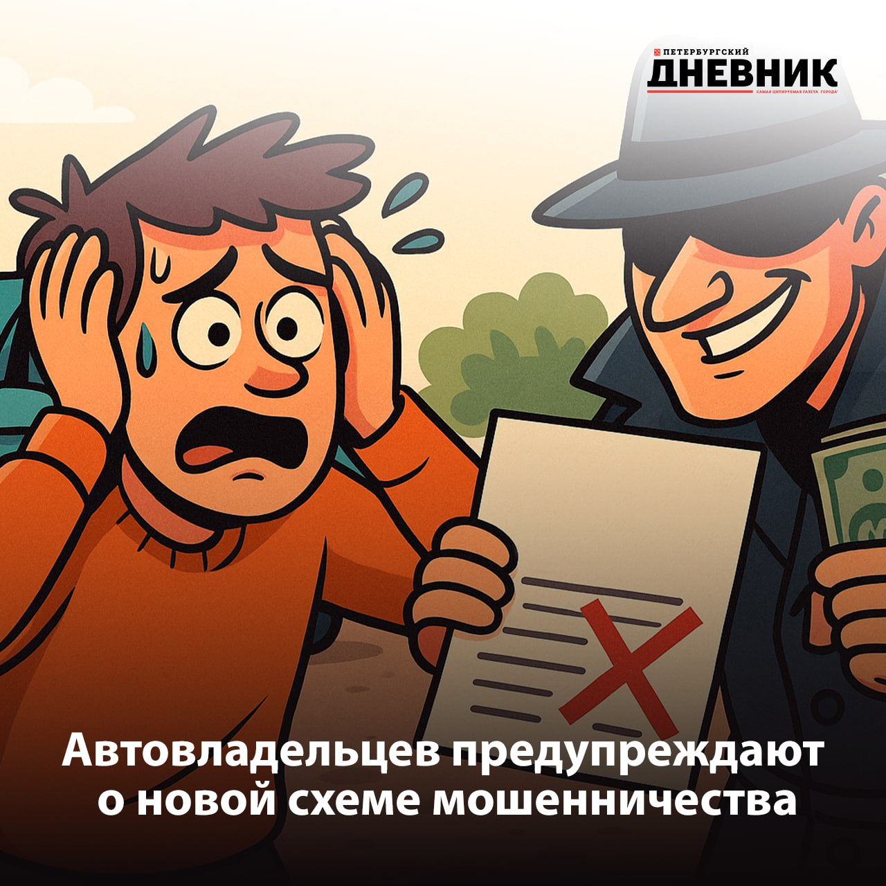 Незаметная ловушка поддельные ОСАГО Правоохранители выявили ещё один способ обмана автолюбителей недобросовестные агенты заполняют бланк полиса но не передают его в страховую компанию Водитель получает на руки документ который фактически не зарегистрирован Когда происходит страховой случай выясняется что полис недействителен Водителям приходится отстаивать свои права в суде и как отмечают в МВД суды обычно становятся на сторону пострадавших если автовладелец не знал о мошенничестве страховая обязана выплатить компенсацию Эксперты предупреждают подделки нередко производятся за границей с реальными номерами и тщательно имитированными реквизитами Перед оформлением ОСАГО важно проверять подлинность полиса через официальный сайт или приложение своей страховой компании Фото DALL E Подписаться на Петербургский дневник в МАХ