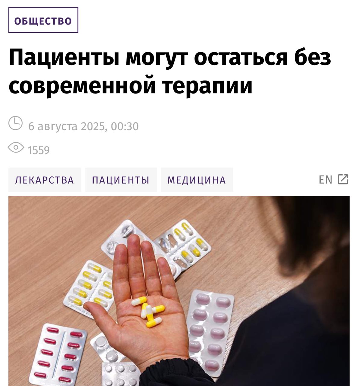 С сентября россияне рискуют остаться без современных лекарств.   Вступает в силу правило «второй лишний»: при госзакупках будут выбирать только российские препараты, а иностранные — отклонять, даже если те эффективнее или дешевле.   Под ограничения попадают психотропные, наркотические, кровезаменяющие средства и 215 наименований из списка стратегически важных лекарств. В Всероссийском союзе пациентов предупреждают, что мера приведёт к искусственной монополии, сорвёт поставки и серьёзно сузит доступный выбор для пациентов, а цены, соответственно взлетят.   NационалDемократ  подписаться