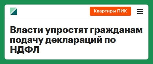 Минфин и ФНС разработали поправки в Налоговый кодекс, которые освободят граждан от необходимости подавать декларации по НДФЛ при продаже недвижимости, транспорта и уступке прав требования по договору долевого строительства. Теперь ФНС будет автоматически рассчитывать налоги на основе информации, полученной от различных ведомств. Работа ведется по поручению правительства. Цель задумки — максимально автоматизировать взаимодействие между ФНС и налогоплательщиками.  Инициатива вписывается в тренд: сделать так, чтобы гражданам было удобнее платить налоги. Авось будут больше платить.