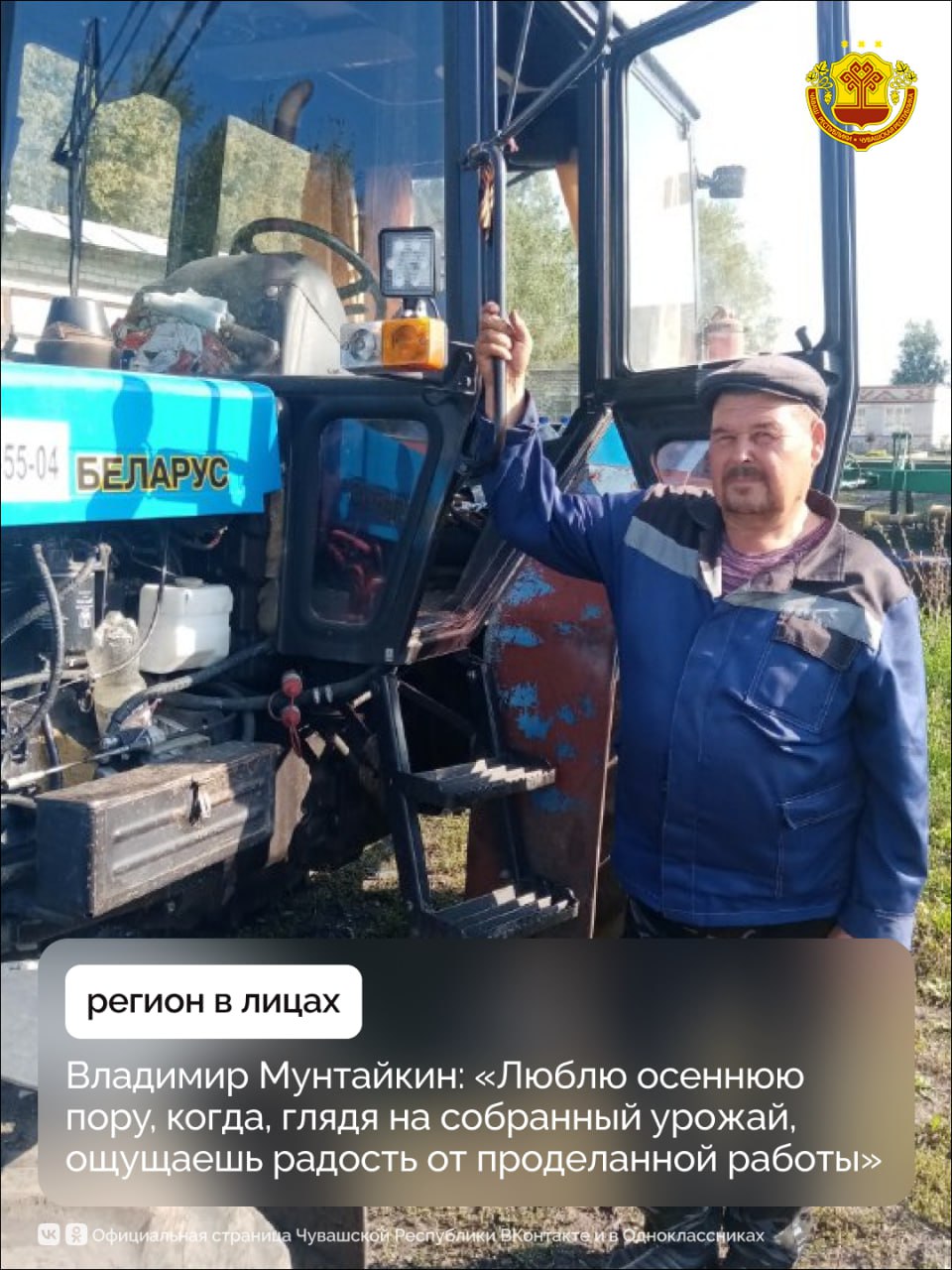 Глава Чувашии Олег Николаев присвоил звание Заслуженный механизатор Чувашской Республики трактористу из Комсомольского округа Владимиру Мунтайкину Владимир Васильевич удостоился награды за заслуги в области сельского хозяйства и многолетний добросовестный труд Судьба привела Мунтайкина к профессии механизатора еще в молодости Трудовую деятельность он начал в 1977 году в колхозе Урожай Получив образование в СПТУ 1 г Канаша и пройдя службу в армии вернулся домой и посвятил жизнь сельскому хозяйству став опытнейшим специалистом Более сорока лет назад молодой парень сел за руль легендарного Т 54 Сегодня Мунтайкин умело управляет десятками типов сельхозтехники от классического советского до новейших моделей вроде МТЗ 82 Бережное отношение к машинам ответственность и высокая квалификация делают его гордостью родного коллектива Каждое утро он выходит на поля где проводит долгие часы за рулем Посевная кампания уборка урожая заготовка кормов любые задачи решает оперативно и качественно Именно благодаря таким людям как Владимир Васильевич колхоз Урожай ежегодно занимает ведущие позиции среди сельхозпредприятий республики Больше всего люблю осеннюю пору когда глядя на собранный урожай ощущаешь радость от проделанной работы поделился заслуженный механизатор От всей души поздравляем Владимира Васильевича с государственной наградой Желаем крепкого здоровья надежной техники и богатых урожаев Чувашия регионвлицах ГостехнадзорЧувашии