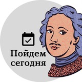 Аватар Телеграм канала: Пойдем сегодня Петербург
