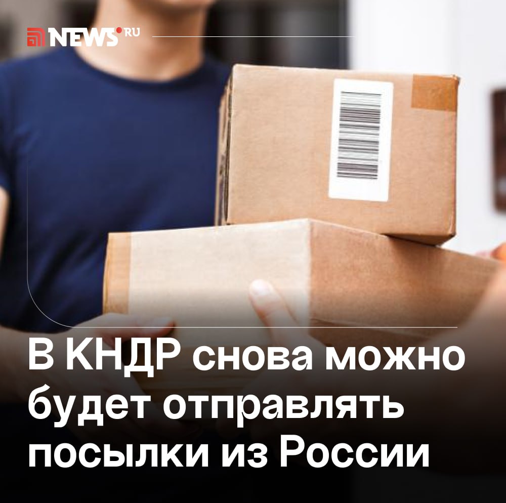«Почта России» возобновляет отправку посылок в КНДР после почти пятилетнего перерыва. Сообщение между странами приостановили в 2020 году из-за коронавируса. Теперь есть возможность оформить отправление весом до 20 кг, которое дойдет за 15 дней. Подписаться Прислать новость Буст