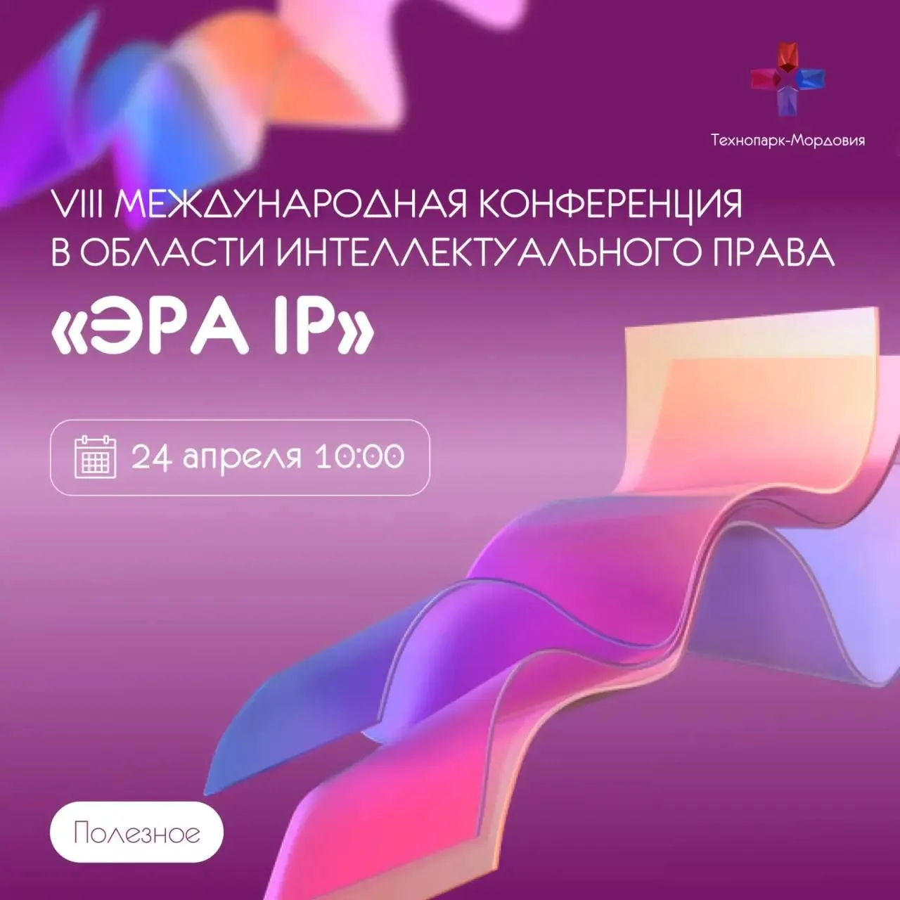 Стань участником главного события в сфере ИС 24 апреля в Москве пройдет научно практический форум в сфере интеллектуального права VIII Международная конференция Роспатента Эра IP Традиционно мероприятие приурочено к Международному дню интеллектуальной собственности и направлено на повышение осведомленности о ее роли в развитии ключевых институтов государства а также на популяризацию грамотного использования и охраны результатов интеллектуальной деятельности В рамках тематических сессий в которых примут участие ведущие российские и международные эксперты в сфере ИС представители профильных ведомств и деловых объединений будут рассмотрены рекомендации по формированию стратегий управления портфелями интеллектуальных прав и совершенствование регуляторной базы Подробности на сайте