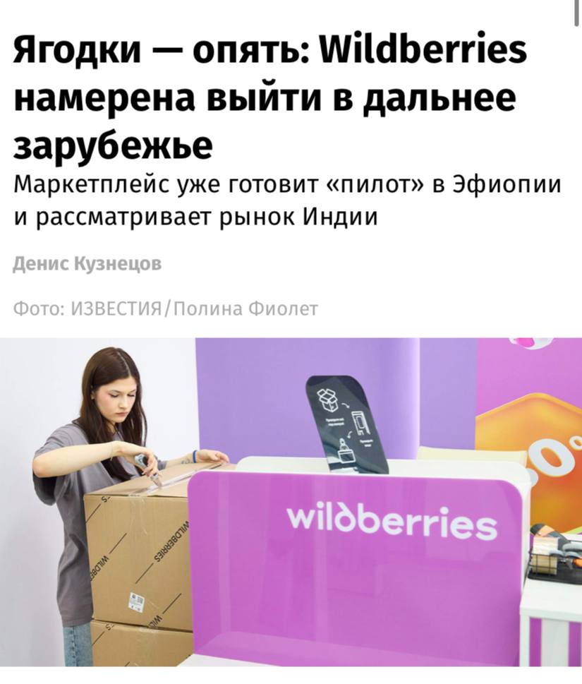 Wildberries планирует выйти на рынки Индии Таиланда и Шри Ланки сообщают Известия Маркетплейс также готовит пилотный запуск в Эфиопии а с другими странами ведутся переговоры о сотрудничестве При этом о планах выхода на другие регионы и страны говорить пока преждевременно подчеркнул представитель онлайн ритейлера