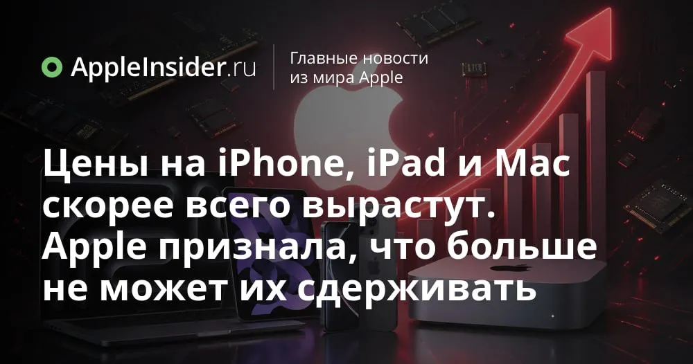 Apple предупредила о росте расходов на память и возможных последствиях для техники Кажется у нас появился новый главный герой в ценниках на устройства Apple память На отчётном звонке Тим Кук аккуратно намекнул что расходы на неё уже поползли вверх и в июньском квартале ситуация станет только интереснее При этом компанию пока выручает собственный запас чипов но он не бесконечен Проблема пришла не из Купертино Производители ИИ серверов активно выкупают память и на обычные смартфоны ноутбуки и планшеты её остаётся меньше В статье разбираемся что именно сказала Apple какие варианты она рассматривает и как это может отразиться на конфигурациях iPhone iPad и Mac   appleinsider ru p 569905