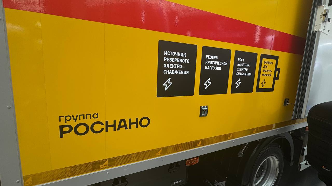 В рамках Международного форума Российская энергетическая неделя РоссетиМосковский регион совместно с Группой РОСНАНО представили первую в России мобильную многофункциональную систему накопления энергии МСНЭ МСНЭ была произведена компанией Амперион Группы РОСНАНО Разработку уникальной мобильной системы осуществили специалисты Амперион совместно с энергетиками компании Россети Московский регион Новое высокотехнологичное решение ставшее частью экспозиции электросетевой компании в рамках стенда Правительства Москвы не имеет аналогов в России и является частью масштабной программы по внедрению современных накопителей в энергосети страны Накопитель на базе автомобиля предназначен для повышения надежности и устойчивости сетевого комплекса создан на основе литий ионных и натрий ионных аккумуляторов емкостью до 150 кВт ч Мощность системы позволяет обеспечить резервное электроснабжение небольшого поселка Также накопитель может выравнивать напряжение в сети и работать как зарядная станция для электромобилей Обратный заряд накопителя от сети составляет всего 4 часа МСНЭ оснащена системой климат контроля для работы при температуре от 30 C до 30 C что делает ее универсальной для функционирования в разных климатических условиях В отличие от дизельных источников электроснабжения МСНЭ на аккумуляторах работает бесшумно и без загрязняющих выбросов в атмосферу Презентация мобильной системы накопления энергии на Российской энергетической неделе это пример того как научно технические разработки превращаются в реальные продукты совместно с индустриальными партнёрами Задача РОСНАНО доводить такие решения до промышленного масштаба и готовить их к тиражированию в регионах Мы рассматриваем мобильные и стационарные накопители не как разрозненные проекты а как важный элемент новой архитектуры энергоснабжения Уже сегодня мы формируем банк знаний по их эксплуатации и готовы вместе с нашими партнерами масштабировать этот опыт в регионы Массовое распространение мобильных СНЭ в рамках развития энергосервисной модели может гибко решать проблемы дефицитных регионов Наша цель сделать энергетику не только более надежной но и технологически независимой комментирует Председатель совета директоров управляющей компании РОСНАНО Дмитрий Тарасов Экспериментальный образец многофункциональной системы накопления энергии будет апробирован специалистами нашей компании в реальных условиях Если мобильный накопитель продемонстрирует высокие показатели работы при сложных климатических условиях то в планах создание более мощных комплексов И впоследствии опыт Московского региона совместно с РОСНАНО будет масштабирован на другие регионы России отметил генеральный директор РоссетиМосковский регион Александр Пятигор