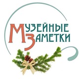 Аватар Телеграм канала: Музейные Заметки