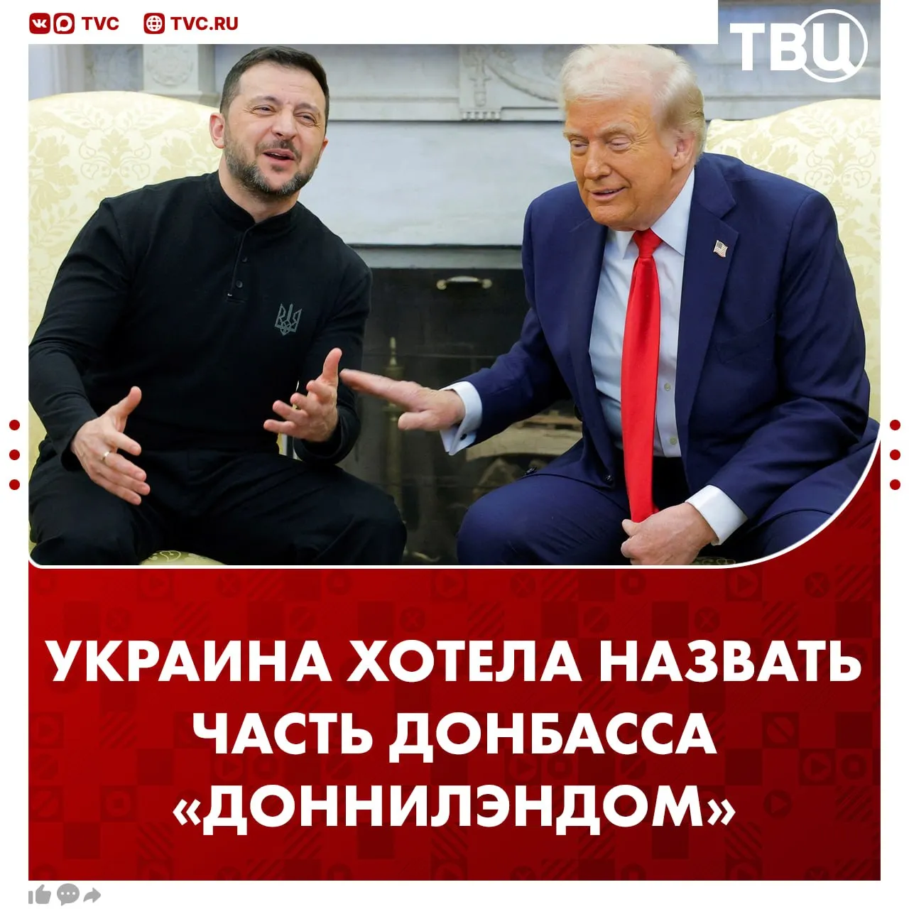 Украина предлагала назвать часть Донбасса Доннилэндом в честь Трампа Несколько месяцев назад Киев во время переговоров пытался убедить США оказать большее влияние на Россию и отдать часть территорий Украине Переговорщики даже создали с помощью нейросети гимн и зелено золотой флаг Доннилэнда сообщила газета NYT Не грузятся фото и видео Читайте ТВЦ в MAX