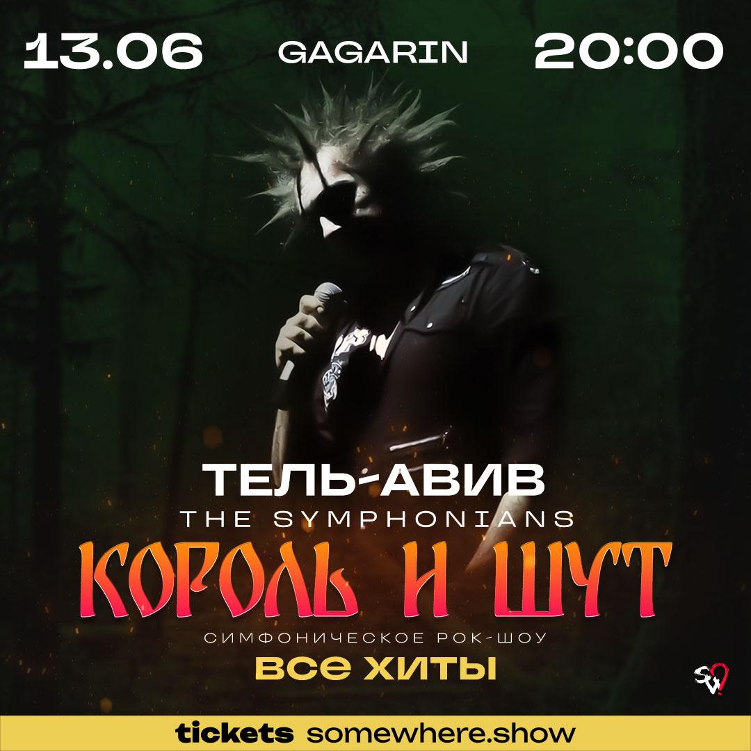 13 июня в Тель-Авиве оркестр The Symphonians представит программу «Король и Шут. Все хиты!» Фанатов ждут знакомые мелодии, ставшие генетическим кодом для поклонников рок-музыки. А для зрителей, не знакомых с творчеством КиШа — это прекрасная возможность открыть для себя новый мир сказок, вампиров, колдунов, героев и злодеев. Шоу оркестра The Symphonians — это новый взгляд на легендарные мелодии. Выбор самых проверенных хитов, узнаваемых публикой с первых нот, авторские аранжировки, раскрывающие звучание по-новому. Да, со сцены звучит только музыка, но весь зал поёт хором от первой до последней композиции. Не пропустите это уникальное событие! 13 июня, Gagarin, 20:00 КУПИТЬ БИЛЕТ