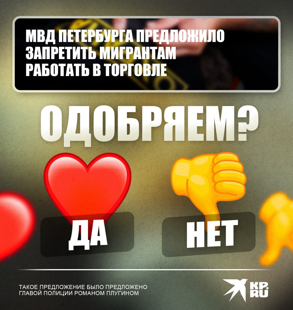 МВД Петербурга предложило запретить мигрантам работу в торговле Глава полиции Роман Плугин предложил закрыть для иностранцев сферу торговли после убийства в ТЦ Сити Молл к которому причастен нелегальный мигрант охранник Полицейские выявили что торговые сети массово скрывают реальные должности иностранцев Власти подчеркивают запрет продиктован соображениями безопасности а не желанием ударить по экономике Читай нас в MAX Читай нас в Telegram