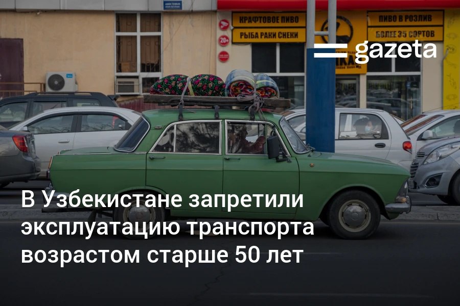 С 1 февраля в Узбекистане запрещена эксплуатация и перерегистрация транспорта возрастом старше 50 лет Такие машины подлежат снятию с учета В прошлом году сообщалось что в стране зарегистрировано 87 6 тысячи машин в возрасте более полувека МВД отмечало что они не соответствуют требованиям безопасности и экологическим стандартам Одновременно ввозится ряд новых номерных знаков грузовики общей массой более 44 тонн YUK спецтранспорт для рудников KON такси юридических лиц TTT антикварные ANT и упрощаются некоторые процессы регистрации   www gazeta uz ru 2026 01 22 transport Telegram Instagram YouTube