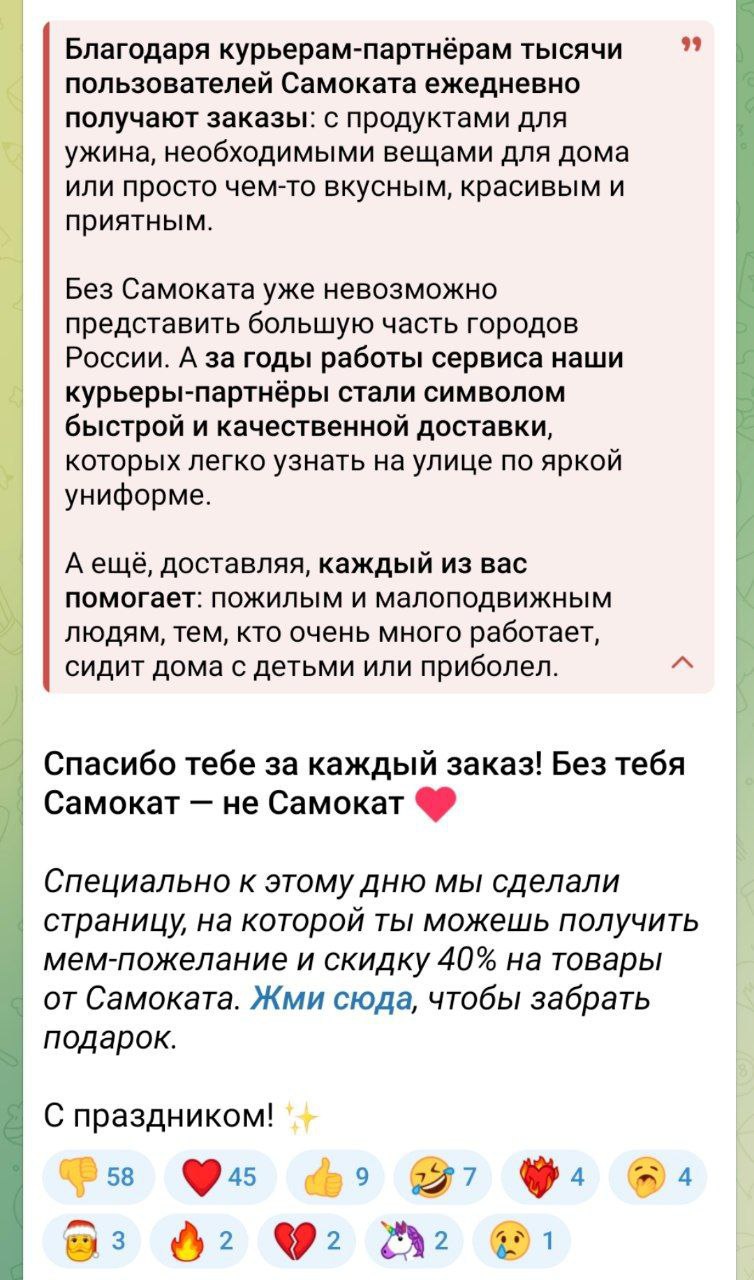 Фотоотчет от Самоката больше не ждем Компания сегодня своеобразно поздравила курьеров с профессиональным праздником она подарила промокод на 40 чтобы курьеры купили своим семьям всё самое необходимое Но есть нюанс курьерский промокод всплыл в пабликах после чего простые клиенты начали заказывать товары с внушительной скидкой Самокат быстро прикрыл лазейку удалив промокод а поддержка сослалась на лимит количества использований Курьеры Самоката сегодня без подарков клуб партнёров