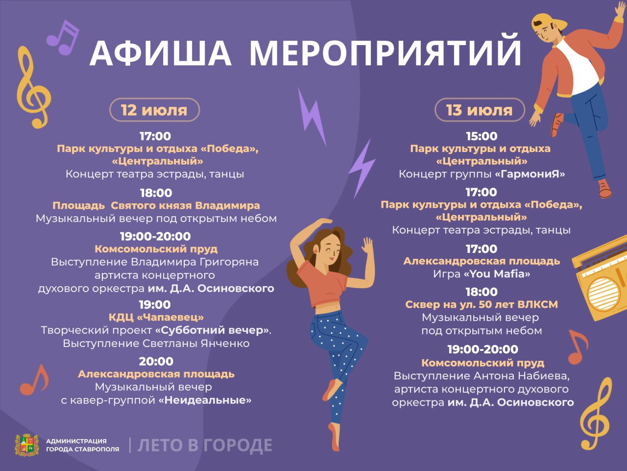 Концерты и игра «Мафия» пройдут в эти выходные в Ставрополе  Выступления музыкантов и активности организуют в рамках творческого фестиваля «Лето в городе».  «Мероприятия на открытом воздухе состоятся при благоприятных погодных условиях», — сообщили в пресс-службе городской администрации.