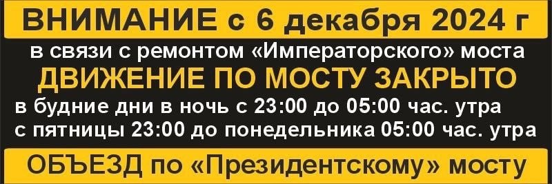 В Ульяновске с 6 декабря начинается ремонт Императорского моста  Составлен и утвержден временный, на 9 месяцев  с 6 декабря по 1 сентября , график полного закрытия движения по мосту  Движение будет закрываться на сутки в выходные и праздничные дни и на ночь  с 23 часов вечера до 5 часов утра  — по будням.  Источник   Ранее мэр обещал не перекрывать движение — мол, будет организован реверс