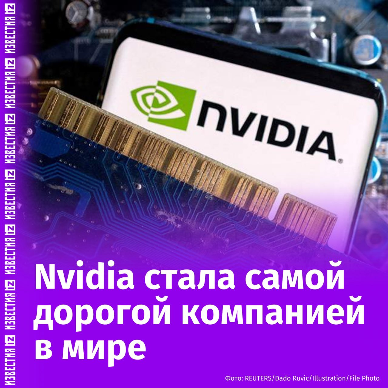 Nvidia заняла первое место в рейтинге самых дорогих компаний в мире, обойдя Microsoft. Об этом сообщает CNBC. Акции разработчика графических процессоров выросли примерно на 3% во вторник до $141,40, а за последний месяц акции выросли почти на 24% — рост Nvidia сохранился даже несмотря на опасения по поводу экспортного контроля и пошлин. В настоящее время рыночная капитализация компании составляет 3,45 триллиона долларов. Microsoft закрыла вторник с рыночной капитализацией в $3,44 трлн. На прошлой неделе компания Nvidia опубликовала финансовые результаты за первый квартал: скорректированная прибыль на акцию составила 96 центов при рекордной выручке в $44,06 млрд. По сравнению с аналогичным периодом прошлого года, рост выручки составил 69%, что демонстрирует исключительно высокий темп развития для корпорации такого масштаба. Отмечается, что рост Nvidia был вызван ее чипами искусственного интеллекта, которые используются компаниями, включая OpenAI, для разработки программного обеспечения, такого как ChatGPT. Отправить новость