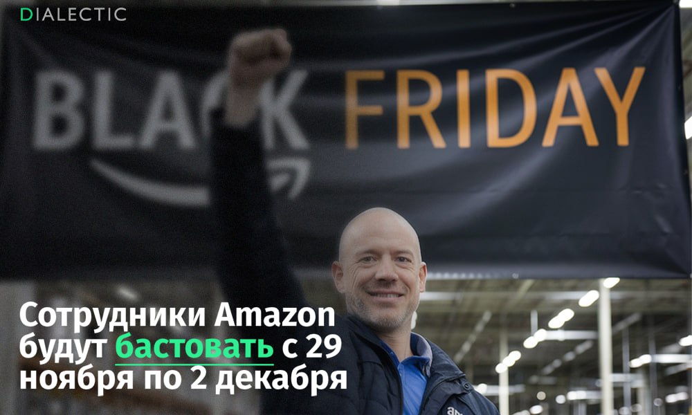 Протесты рабочих Amazon затронут 20 стран во время праздничных распродаж  Стачки пройдут в ключевые дни распродаж, начиная с Чёрной пятницы  29 ноября  и заканчивая Киберпонедельником  2 декабря . Протесты затронут США, Великобританию, Бразилию, Японию, Германию и ещё 15 государств, где в забастовках примут участие тысячи сотрудников.  Организаторы заявляют, что целью акций является привлечение внимания к «антирабочей и антидемократической практике» в компании. По словам активистов, Amazon препятствует созданию профсоюзов и ставит прибыль выше интересов сотрудников. При этом стремление компании к максимизации доходов наносит ущерб работникам, экологии и демократии, но международные протесты демонстрируют, что стремление рабочих к справедливости невозможно остановить.  Основатель Amazon Джефф Безос неоднократно подвергался критике за попытки помешать объединению сотрудников в профсоюзы. В 2022 году склад в нью-йоркском Стейтен-Айленде стал первым в США, где был создан профсоюз, однако в других случаях, например, в Алабаме, подобные попытки не увенчались успехом. Работники Amazon проводят акции в Чёрную пятницу уже пятый год подряд. В предыдущие годы протесты включали марши, в том числе к пентхаусу Безоса в Нью-Йорке.   IALECTIC