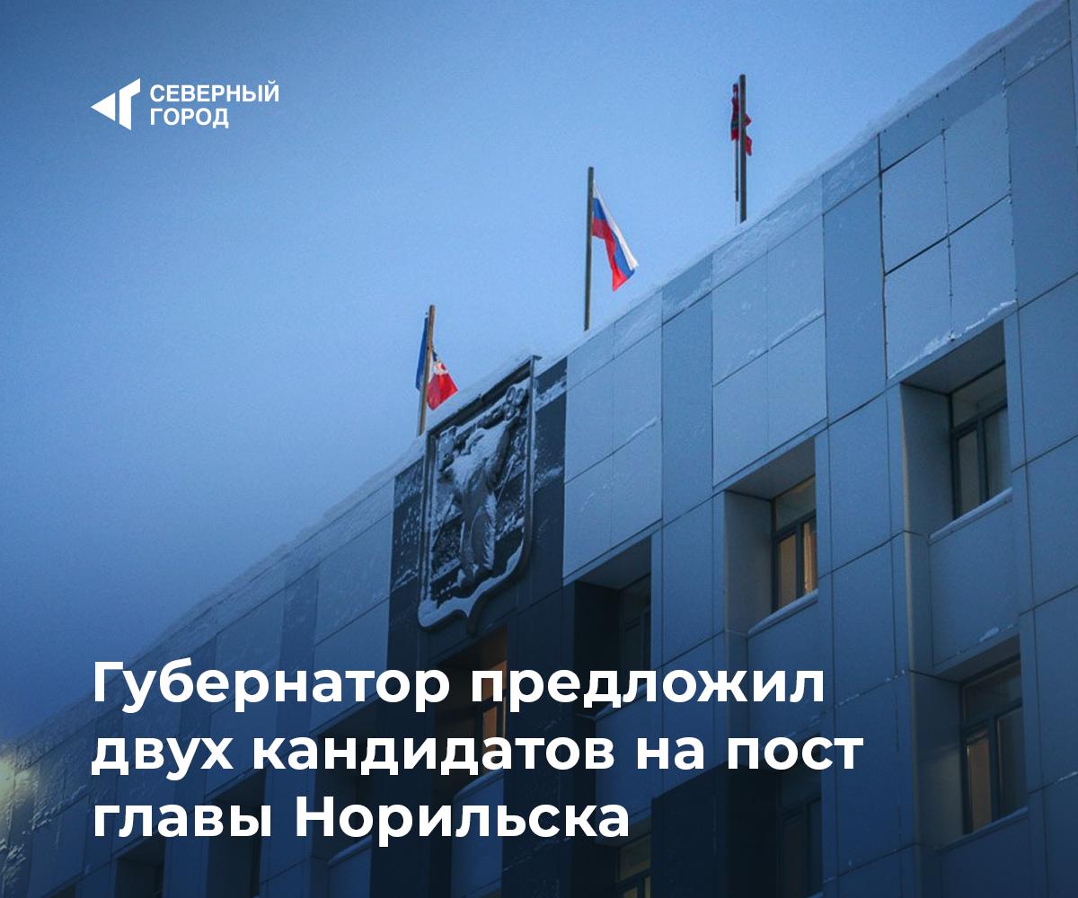 Губернатор предложил двух кандидатов на пост главы Норильска 27 января на сессии Городского совета депутаты выберут главу Норильска на ближайшие пять лет Как сообщили на официальном сайте Норильска кандидатуры на должность руководителя города по новой схеме представляет губернатор Красноярского края самовыдвижение больше не предусмотрено В Горсовет внесены две кандидатуры Дмитрия Карасева и Романа Сербина Председатель Городского Совета Норильска Александр Пестряков отметил что все процедуры завершены и решение будет принято на ближайшей сессии Истек срок представления в Горсовет кандидатур на должность Главы города Норильска Все предусмотренные законодательством процедуры соблюдены кандидатуры на рассмотрение депутатскому корпусу Губернатором края представлены Таким образом 27 января в ходе 32 й сессии Городского Совета мы с коллегами примем важное для Норильска решение избрав из представленных кандидатов того кто в ближайшие пять лет будет осуществлять полномочия Главы города Норильска город sgnorilsk Выбор главы города Решение на сессии Подписаться на канал