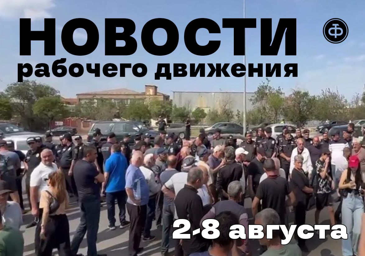 #новости_рабочего_движения 2-8 августа 2025 года  Инза, Ульяновская обл. В районной больнице массово увольняются водители скорой. Заявления на увольнение написали семеро из 12 работающих на подстанции скорой помощи водителей.   Причина: приказ главного врача Инзенской РБ, по которому у них появились новые должностные обязанности. В частности, устранение «мелких неисправностей в процессе эксплуатации транспортного средства».  Верхний Уфалей, Челябинская обл. Сотрудники вагоноремонтного депо  филиал ЗАО «Уралгоршахткомплект»  обратились в следственный комитет и прокуратуру с жалобой на невыплату зарплат. Ответа пока нет.  Сотрудников отправили на простой с содержанием в размере двух третей от среднемесячной зарплаты. Но этих денег им не выплачивают уже 5 месяцев.   В суде их иски не принимают без справки об общей сумме задолженности. А получить эту справку невозможно: в депо отключены свет и интернет.   Екатеринбург. Из магазина «ЖизньМарт» одним днём уволилась половина сотрудников. Из 20 человек  часть несовершеннолетние  ушли сразу девять.  Причины: хамство директора, лишение премий и части зарплат за опоздания.   Руководство «ЖизньМарт» уверяет, что уволились только два человека, и проблем в магазине нет.  США. Сотрудники оборонных заводов Boeing объявили забастовку. Их не устроил проект нового четырёхлетнего коллективного договора.  Австралия. Десятки тысяч учителей вышли на забастовку. Профсоюз учителей требует от правительства решить вопрос нехватки педагогов и повысить безопасность на рабочих местах.   Армения. Индийские рабочие перекрыли трассу. Они требуют повышения зарплаты⁠⁠.   Индия. Профсоюз работников информационных технологий штата Карнатака добился отмены увеличения рабочего дня.  Если вам нужна помощь в организации защиты ваших прав — пишите нам на rabkor .org или     #наовости_рабочего_движения