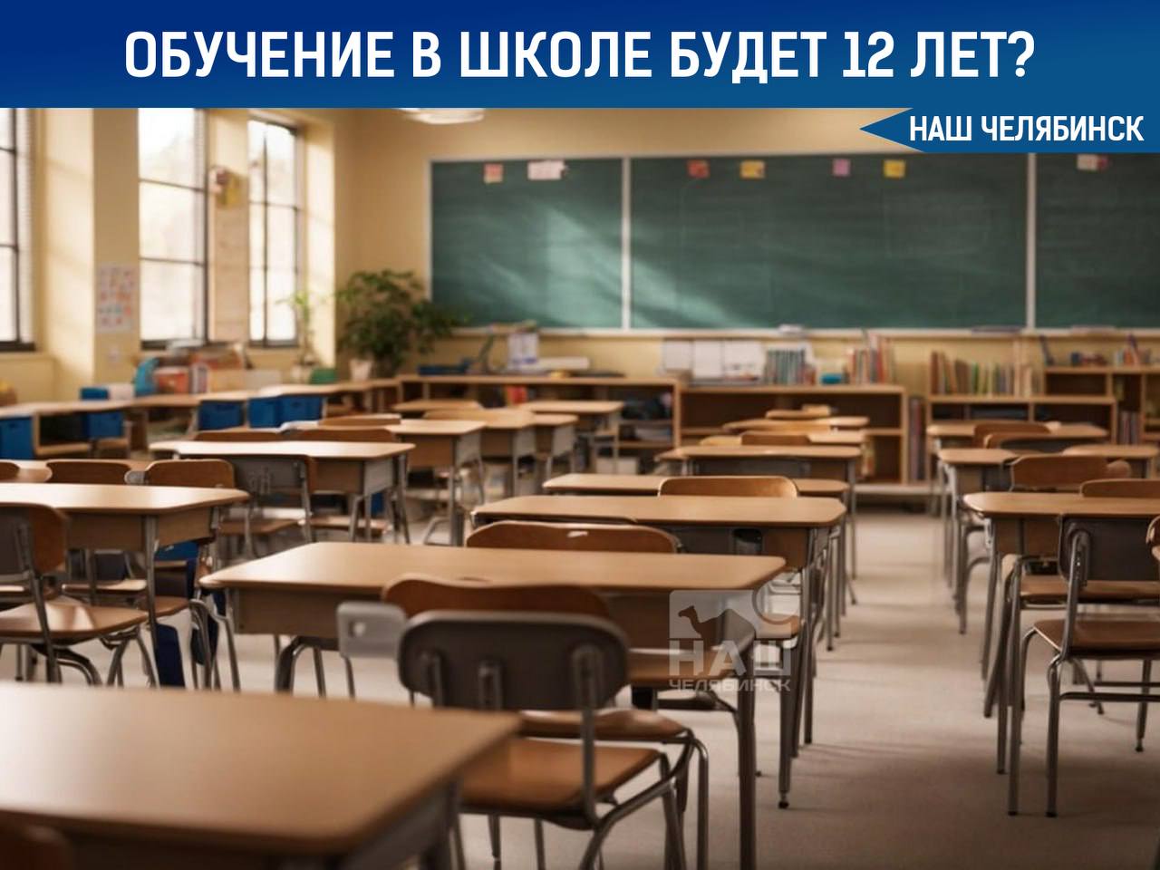 В России предложили ввести 12 летнее обучение в школах Начинать учиться предлагают начать с шести лет С такой инициативой выступил заместитель секретаря Общественной палаты Владислав Гриб Он отметил что школьная программа становится всё сложнее растёт объём информации количество предметов и научных дисциплин По словам Гриба переход на 12 летнюю систему позволит школьникам усваивать знания более последовательно и без чрезмерной нагрузки Как вам такая инициатива я за я против Наш Челябинск новости без лапши Подпишись