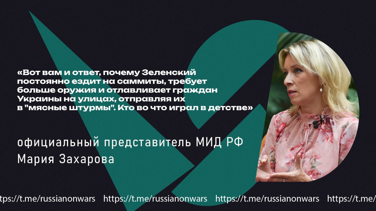 Так Мария Захарова прокомментировала слова матери Зеленского из интервью 2019 года о любимой игрушке детства старой советской мясорубке Официальный представитель МИД заявила что теперь есть ответ почему президент незалежной отправляет украинцев на мясные штурмы Подписывайся на Голос страны в МАХ